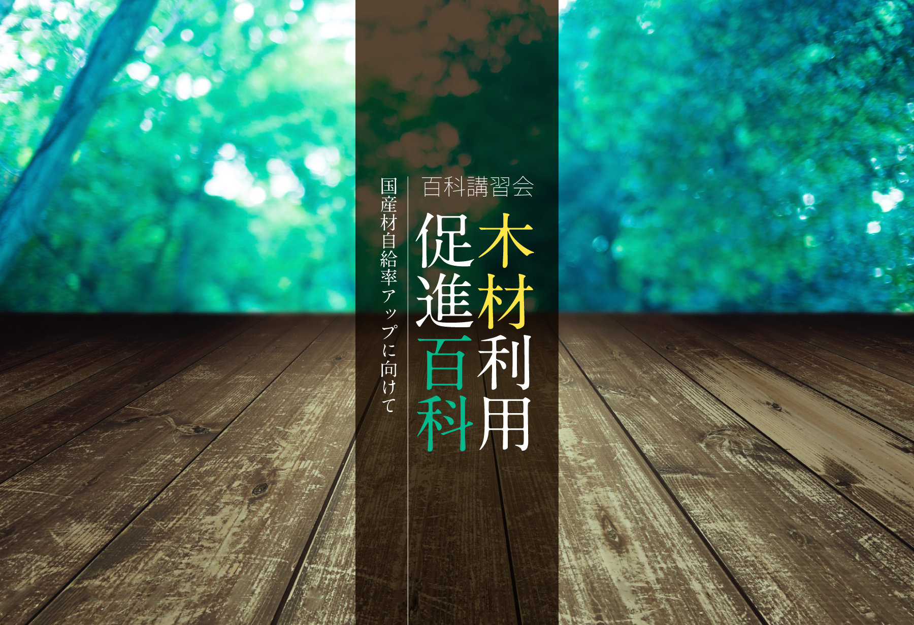 第20回百科講習会