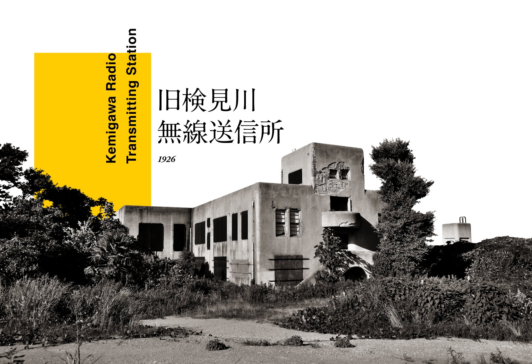 旧検見川無線送信所