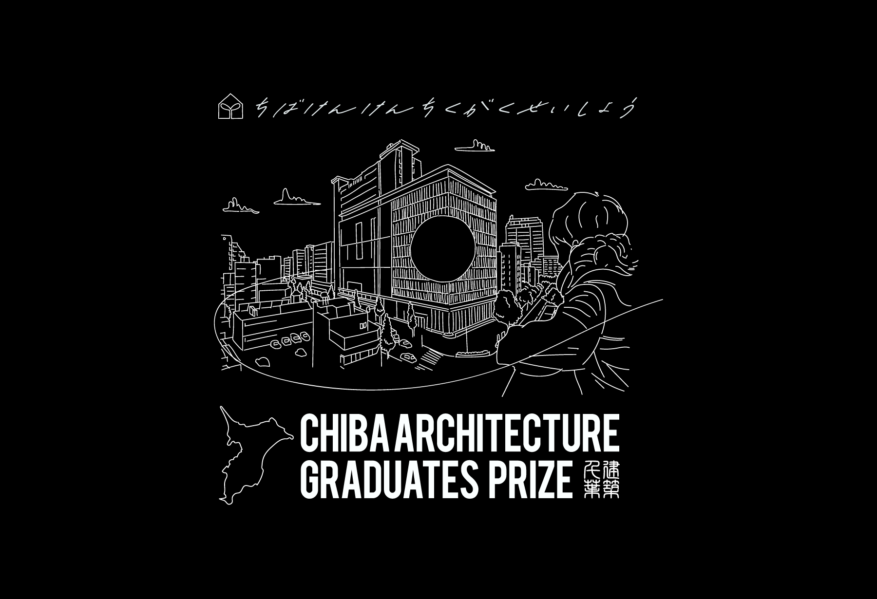 2024 千葉県建築学生賞