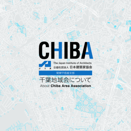 JIA千葉地域会について