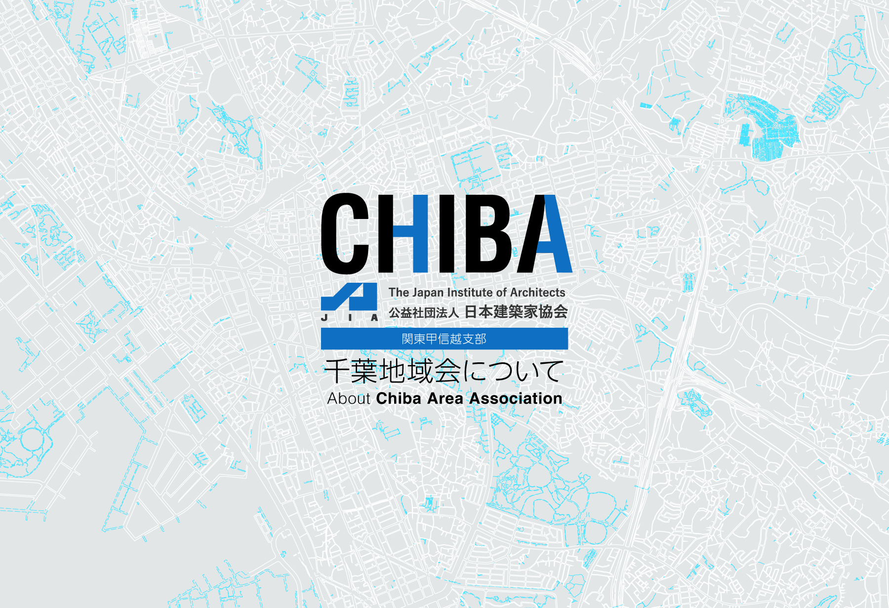 JIA千葉地域会について