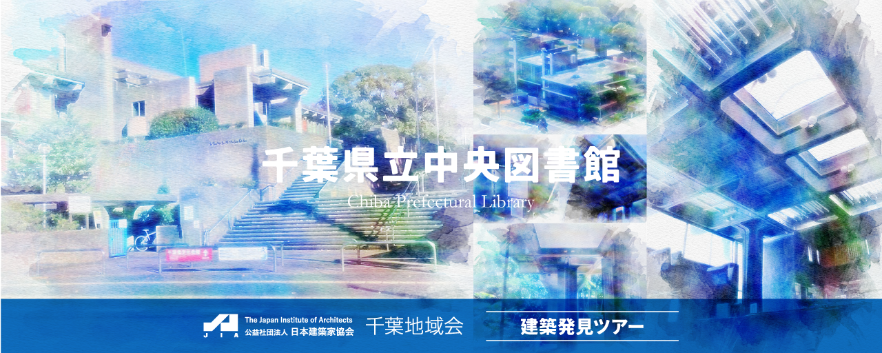 千葉県立中央図書館