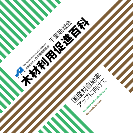 木材利用促進百科