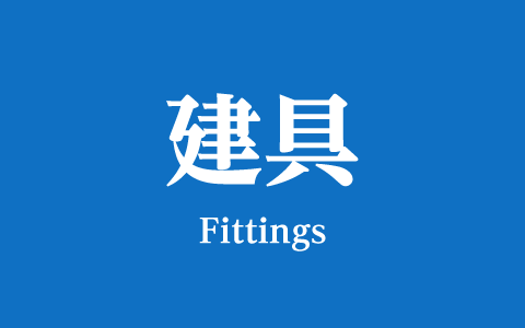 建具