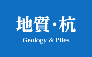 地質・杭
