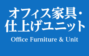 オフィス家具・仕上げユニット