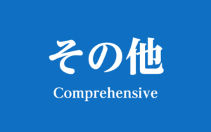 その他