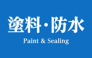 塗料・防水