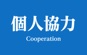 個人協力