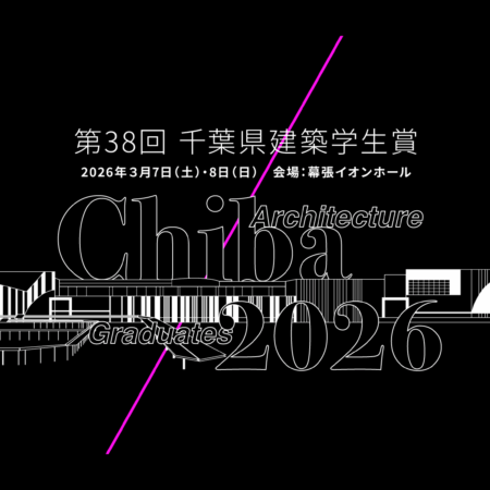 2026千葉県建築学生賞