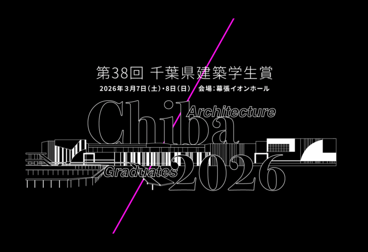 2026千葉県建築学生賞