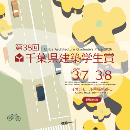 第38回千葉県建築学生賞