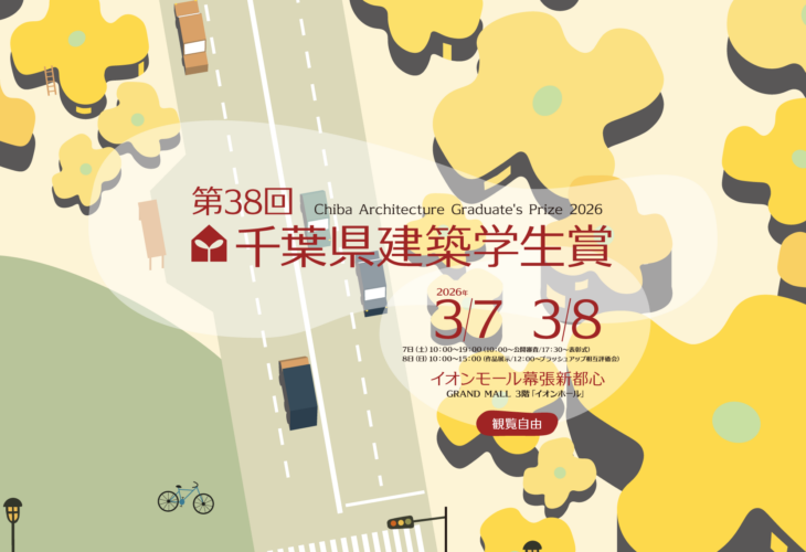 第38回千葉県建築学生賞