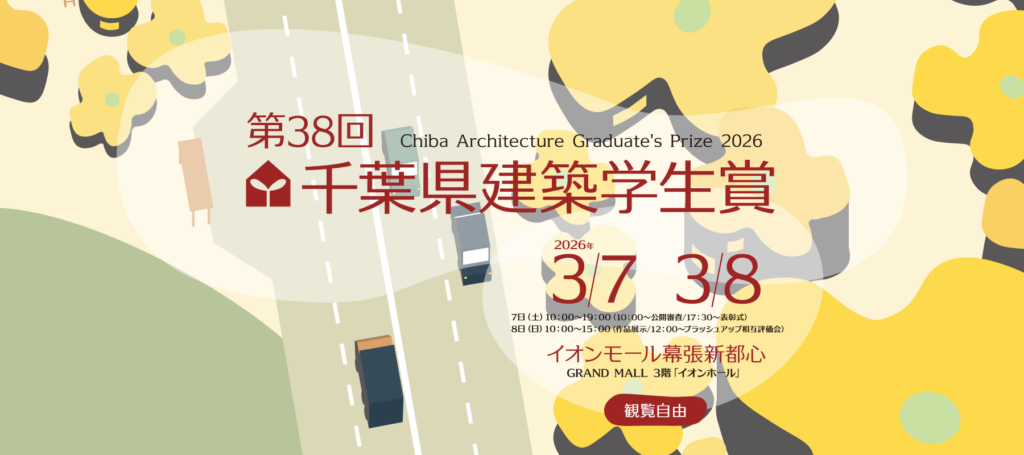 第38回千葉県建築学生賞