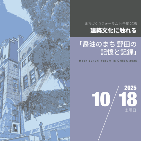まちづくりフォーラム in 千葉 2025