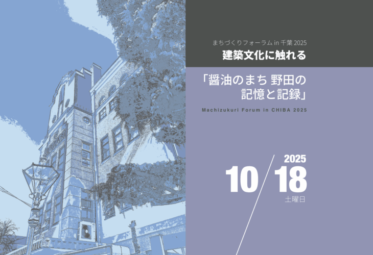 まちづくりフォーラム in 千葉 2025