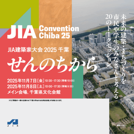 JIA建築家大会 2025 千葉