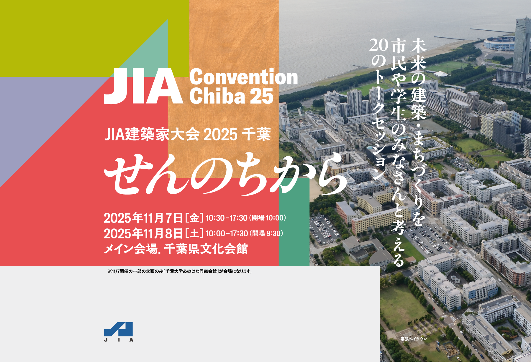 JIA建築家大会 2025 千葉
