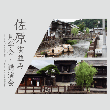 佐原街並み見学会・講演会