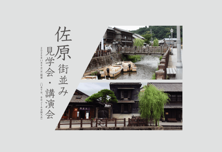佐原街並み見学会・講演会