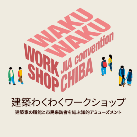 わくわくワークショップ