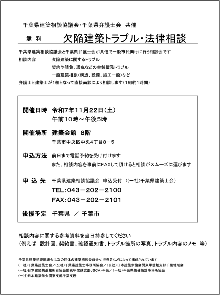 令和7年度第２回「欠陥建築トラブル法律相談会」