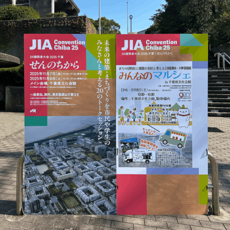 JIA建築家大会 2025 千葉『せんのちから』