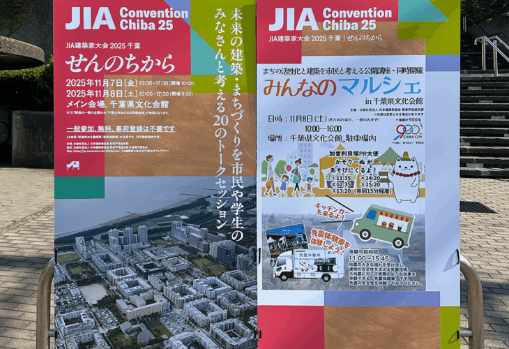 JIA建築家大会 2025 千葉『せんのちから』